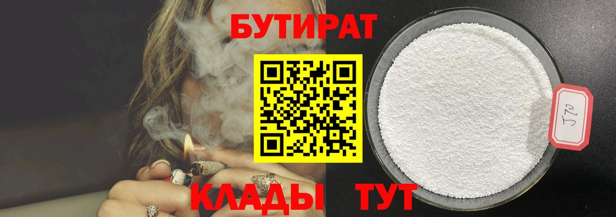 БУТИРАТ вода  Бутират  Новотроицк  Вход с VPN 