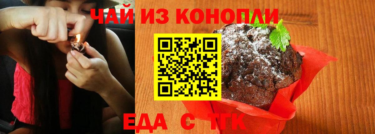 Еда ТГК конопля  Новотроицк 