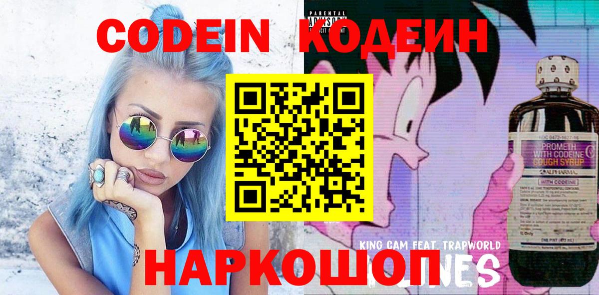 Codein напиток Lean (лин) Новотроицк
